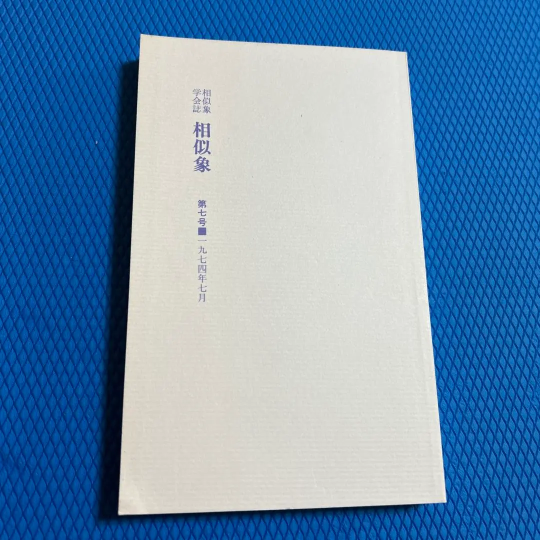 2026年最新】相似象学会誌の人気アイテム - メルカリ