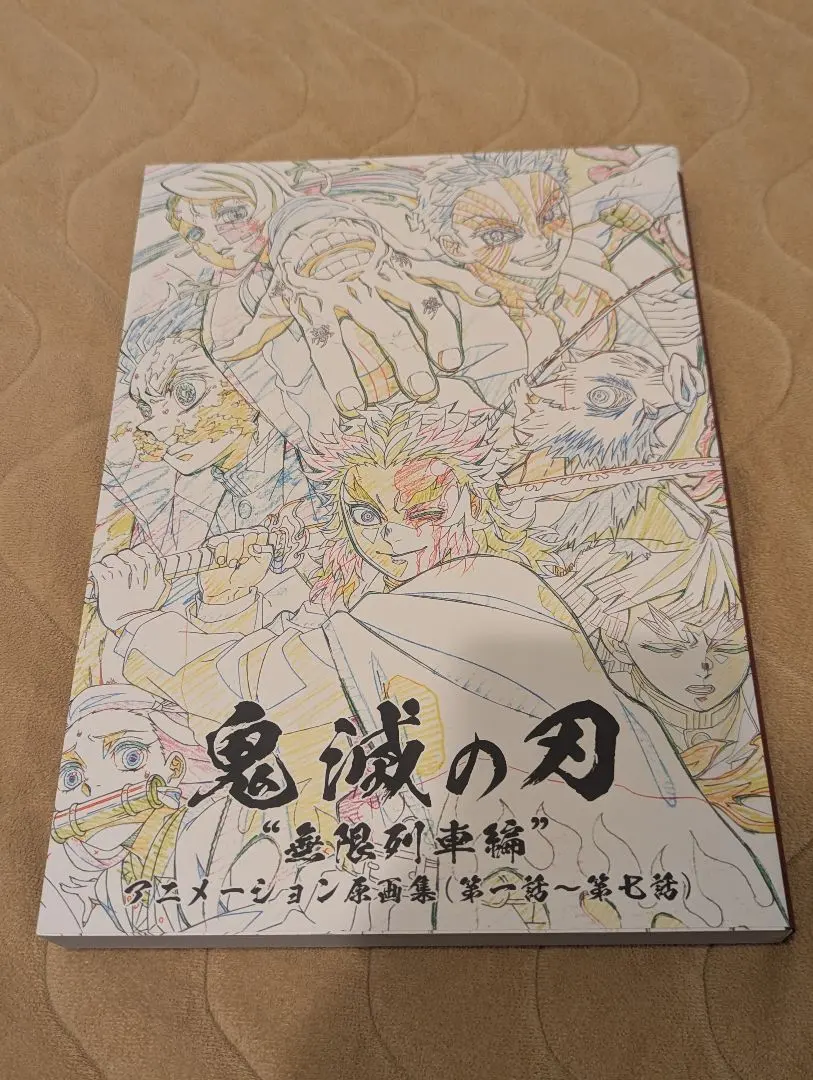 2026年最新】鬼滅の刃 無限列車編 アニメーション原画集の人気アイテム