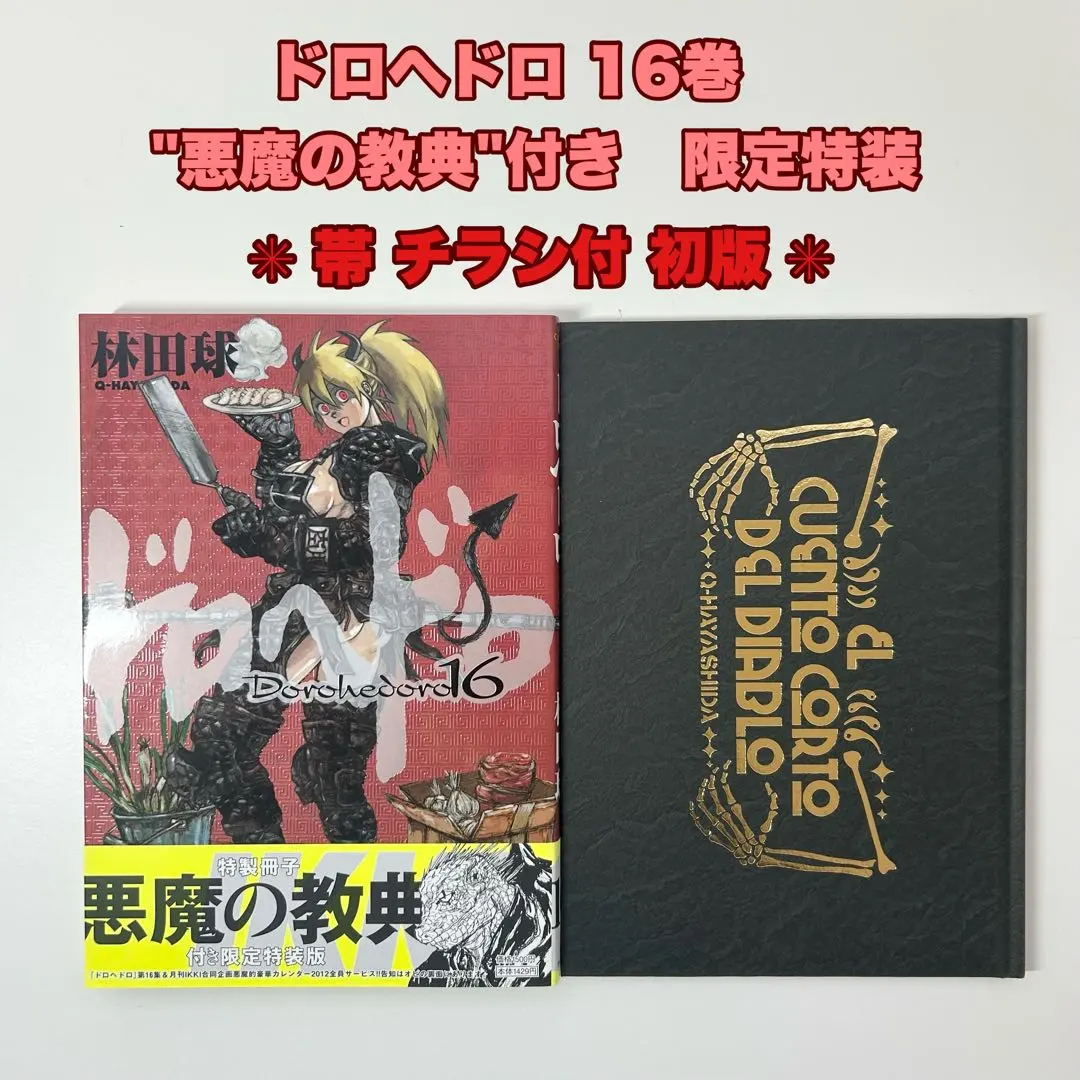 2026年最新】ドロヘドロ 16 “悪魔の教典”付き限定特装版の人気アイテム