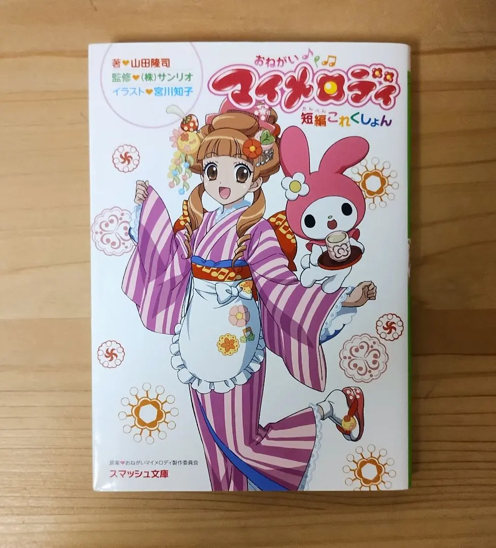 2026年最新】おねがいマイメロディ 小説の人気アイテム - メルカリ