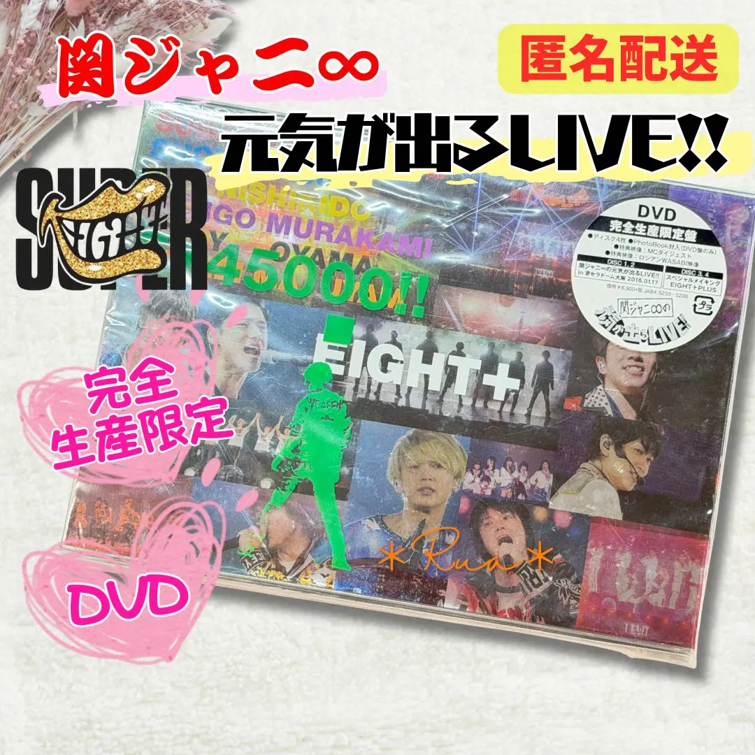 2026年最新】関ジャニ∞の元気が出るLIVE!!(完全生産限定盤) [DVD]の