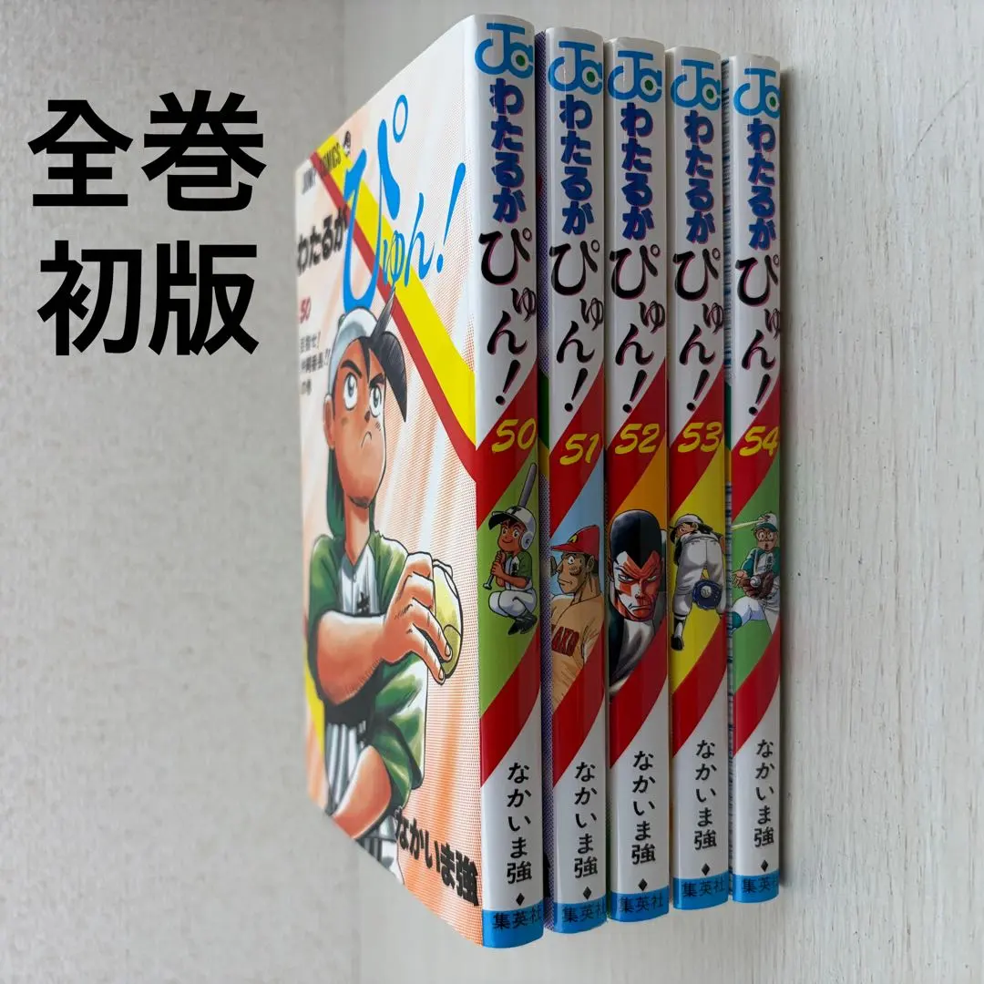 2026年最新】わたるがぴゅん 全巻の人気アイテム - メルカリ