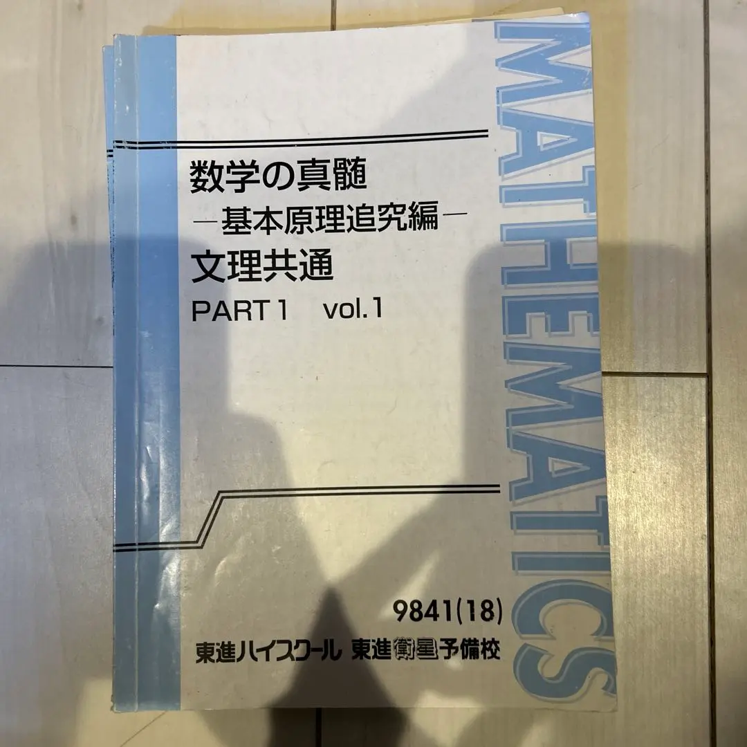 2026年最新】数学の真髄基本原理追究編の人気アイテム - メルカリ