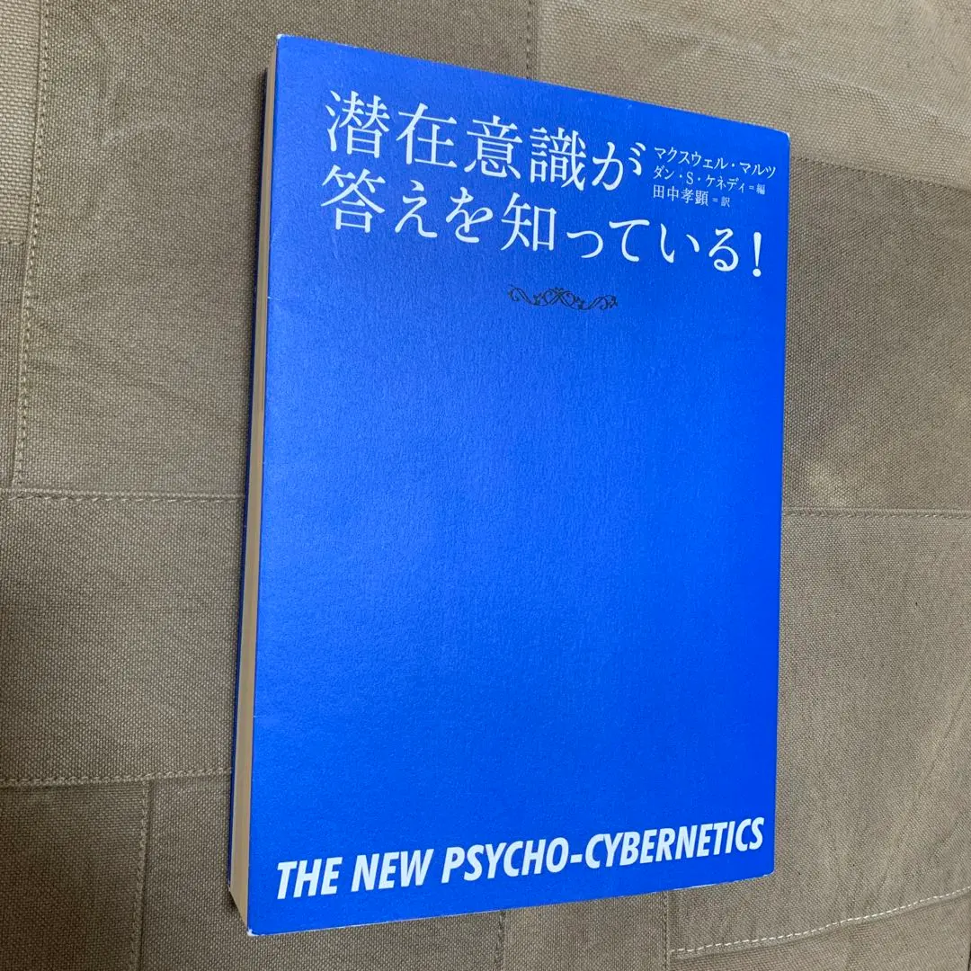 2026年最新】サイコサイバネティクスの人気アイテム - メルカリ