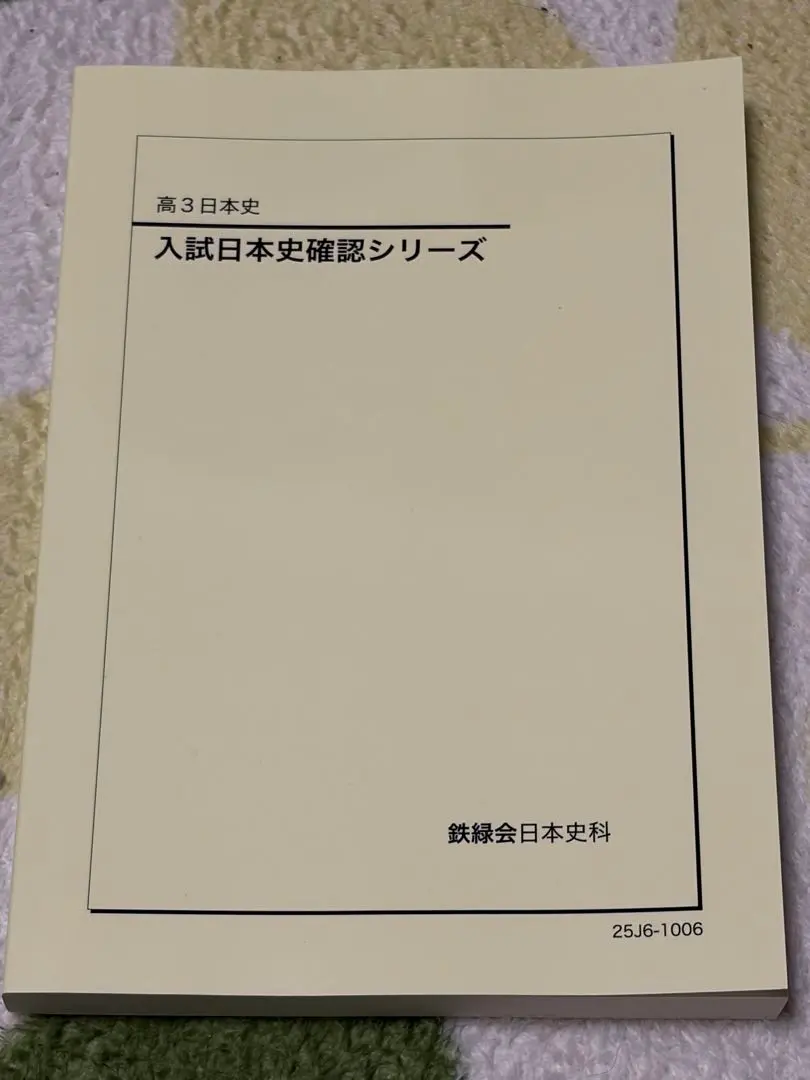 2026年最新】鉄緑会 日本史 確認シリーズの人気アイテム - メルカリ