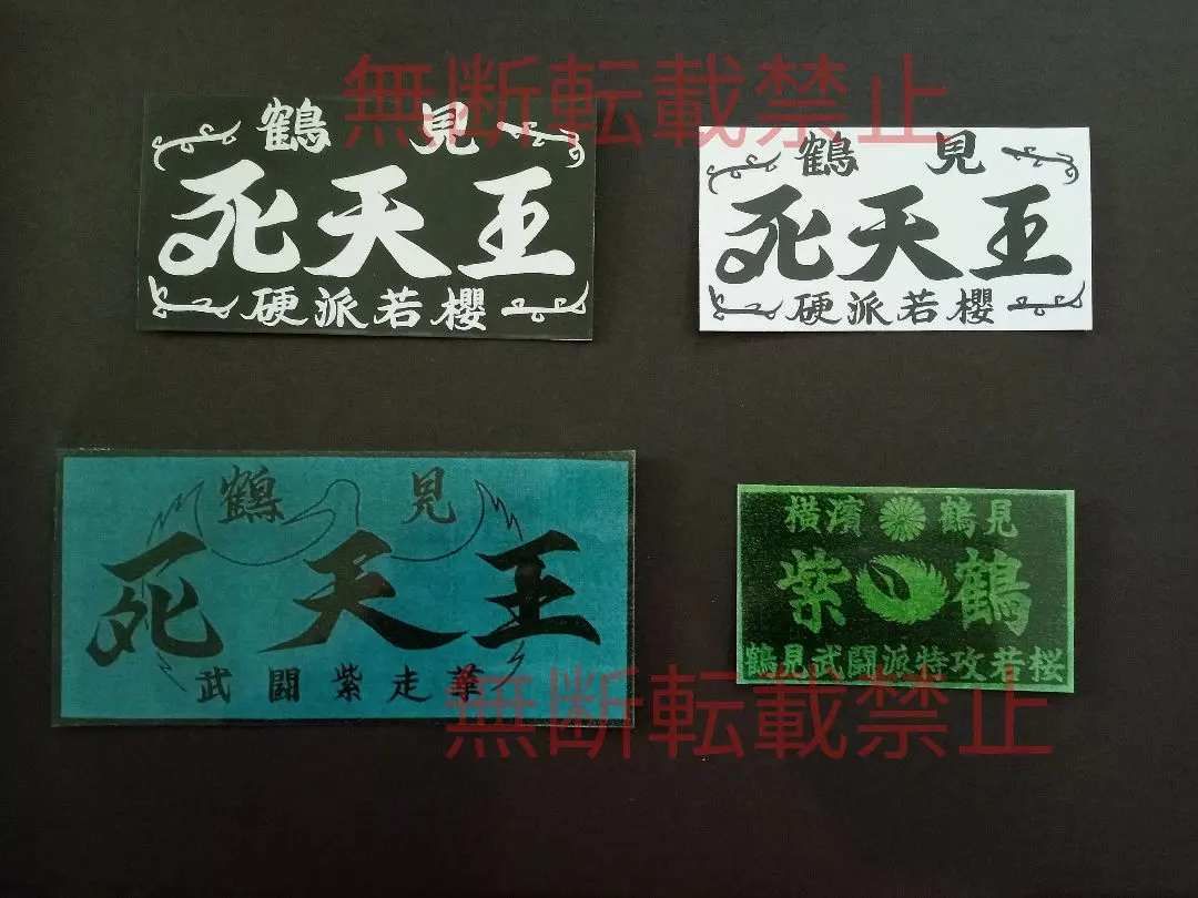 2026年最新】鶴見死天王の人気アイテム - メルカリ