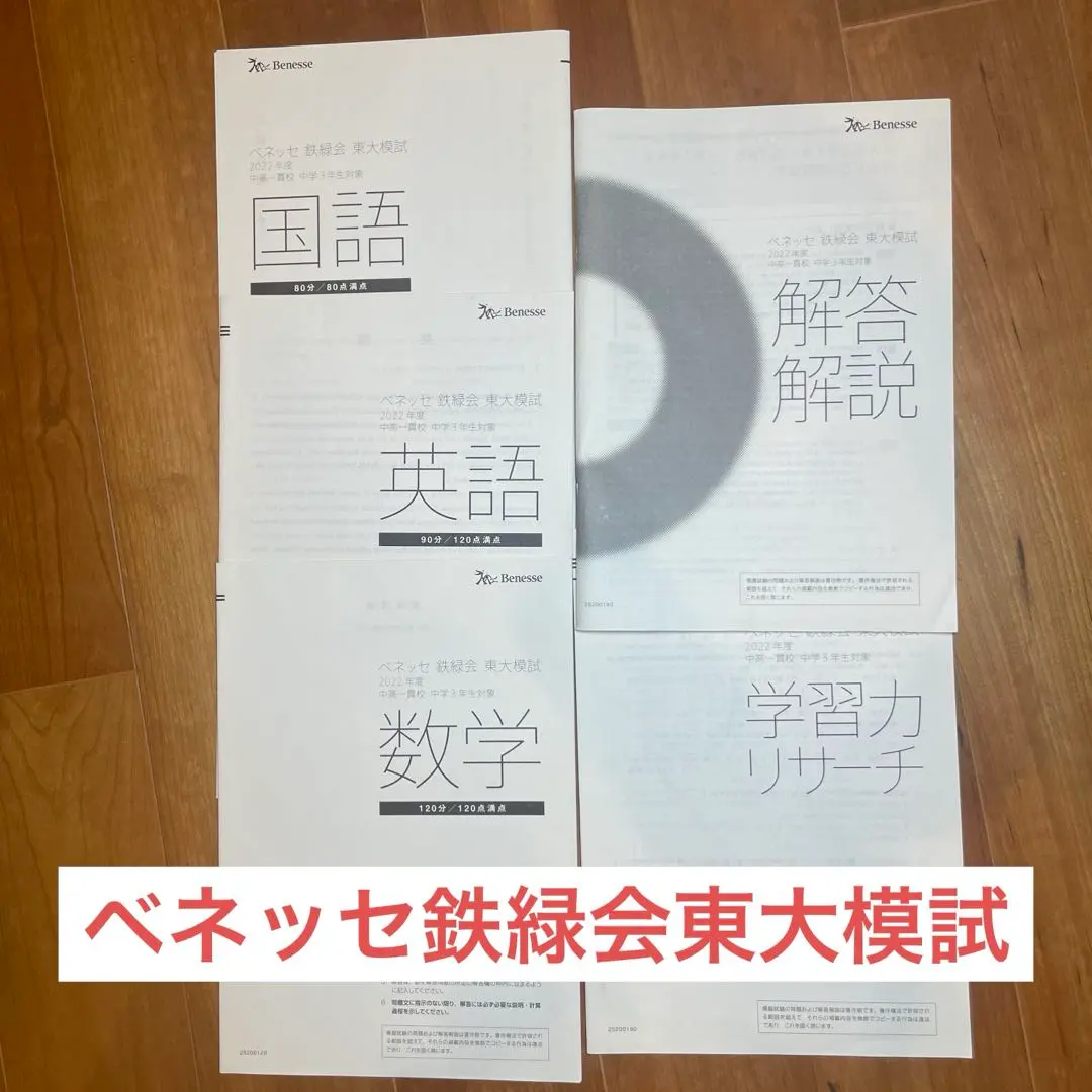 2026年最新】鉄緑会 東大 ベネッセ模試の人気アイテム - メルカリ