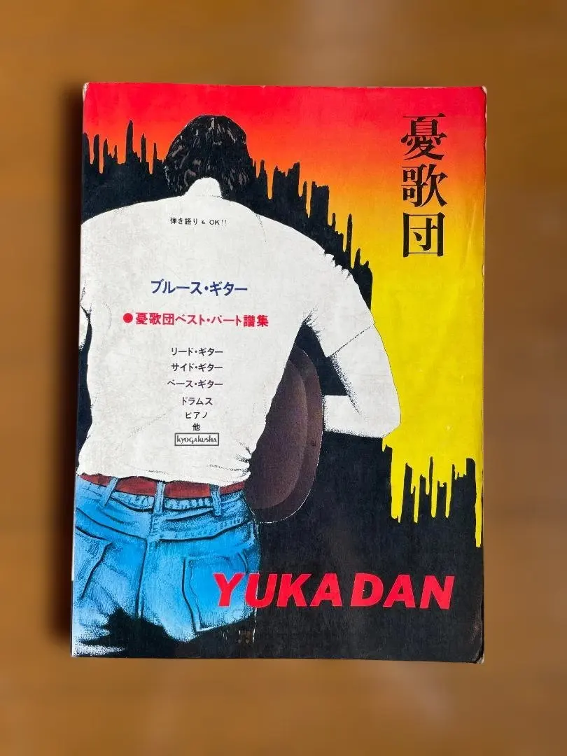 2026年最新】憂歌団 バンドスコアの人気アイテム - メルカリ