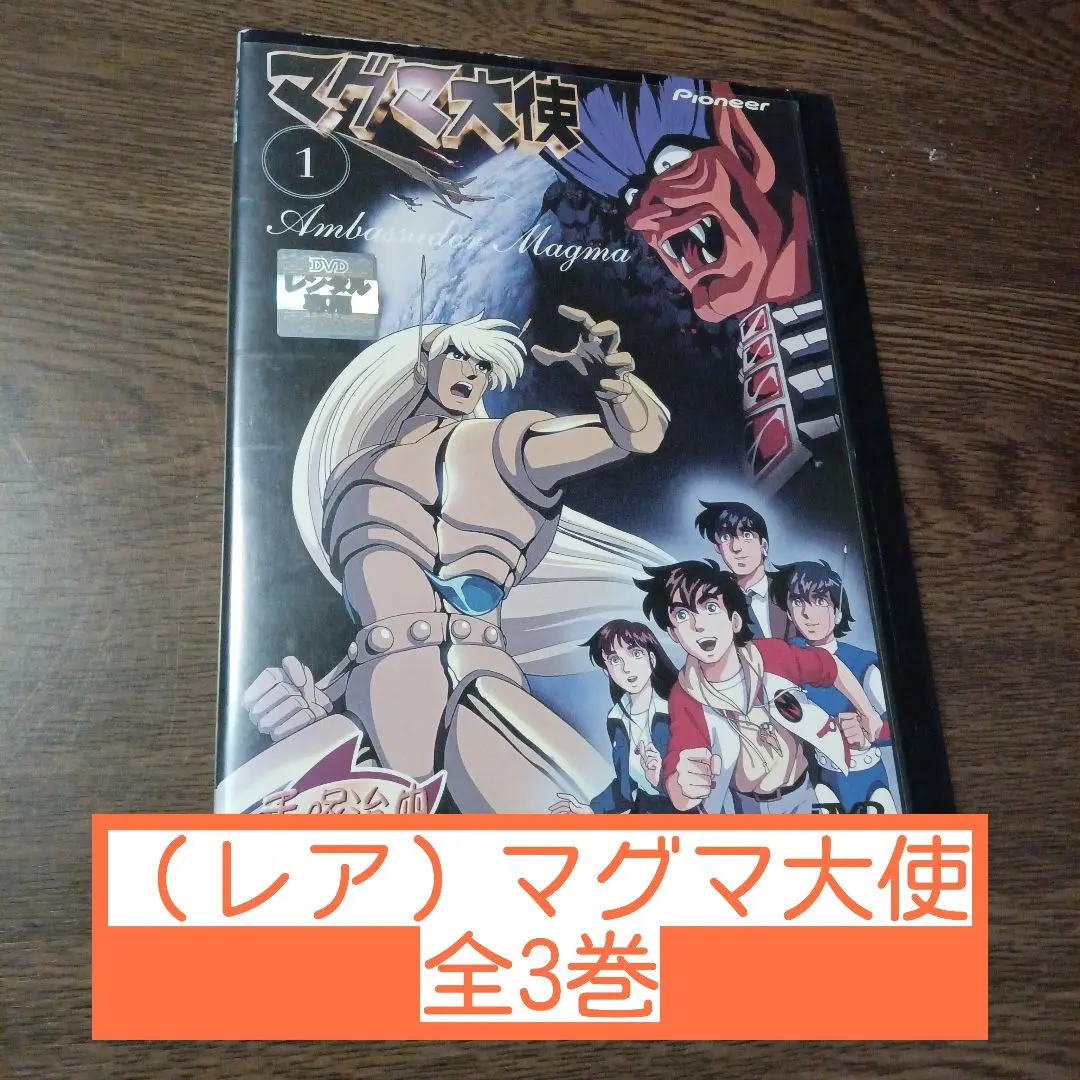 2026年最新】マグマ大使 DVDの人気アイテム - メルカリ