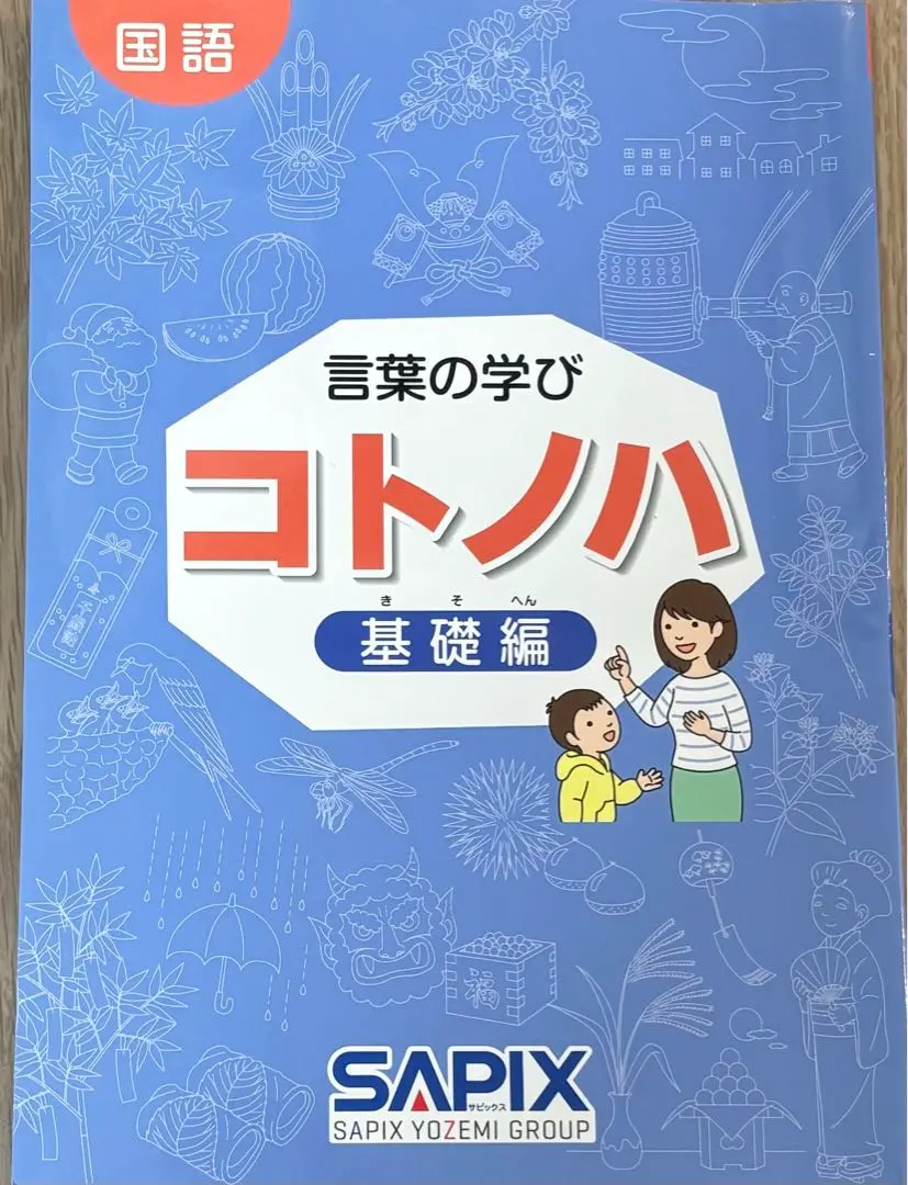 2026年最新】サピックス sapix コトノハの人気アイテム - メルカリ