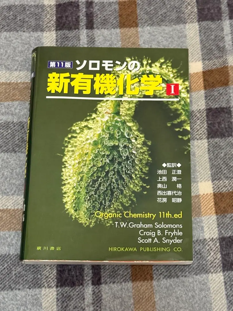 2026年最新】ソロモンの新有機化学ii 第11版の人気アイテム - メルカリ
