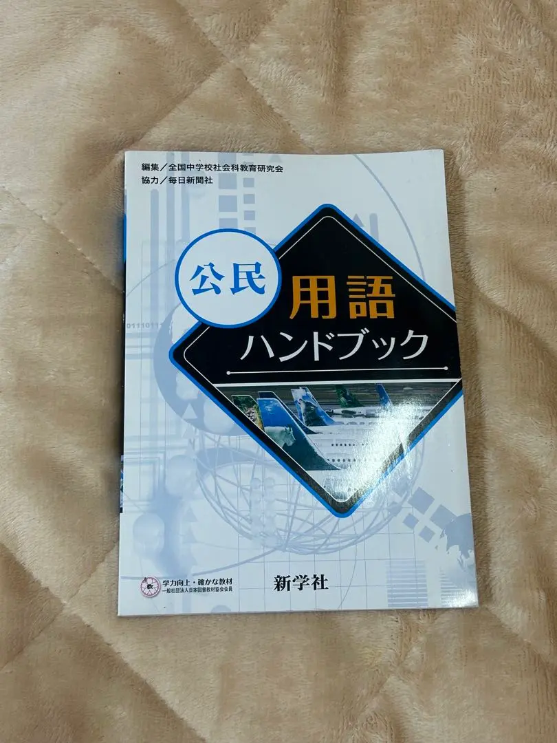 2026年最新】用語ハンドブック 新学社の人気アイテム - メルカリ