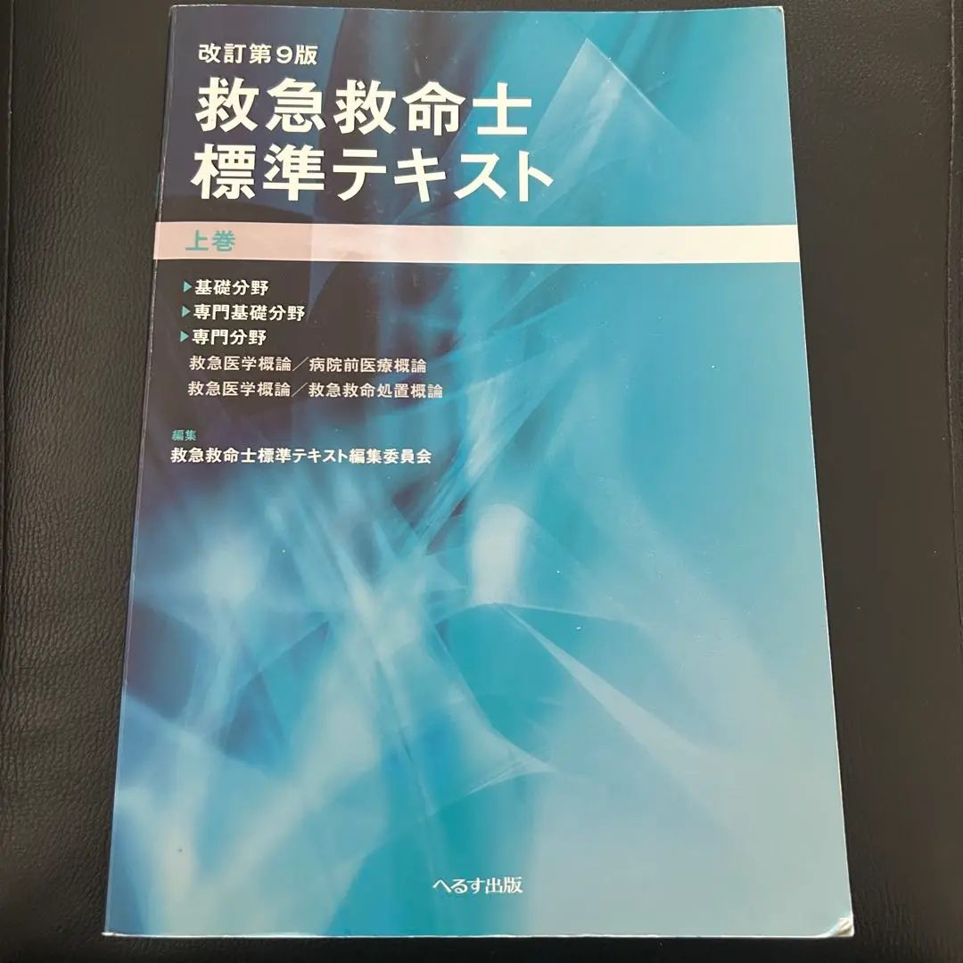 2026年最新】救急救命士標準テキスト改訂第10版の人気アイテム - メルカリ