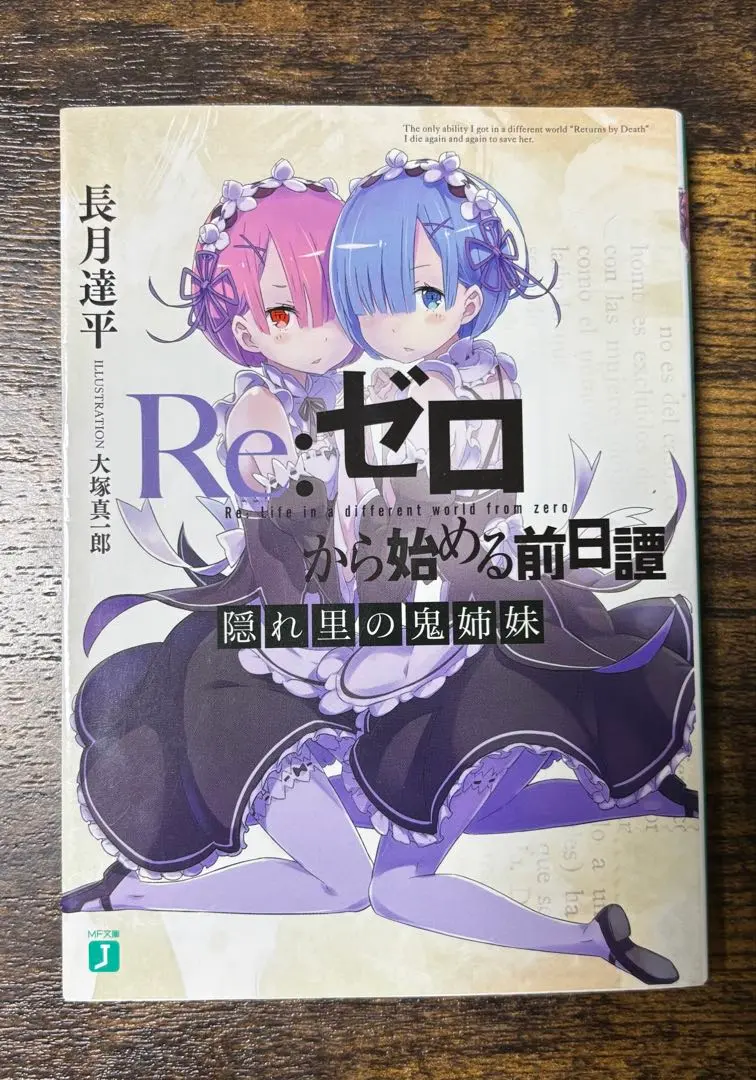 2026年最新】Re:ゼロから始める前日譚 隠れ里の鬼姉妹の人気アイテム