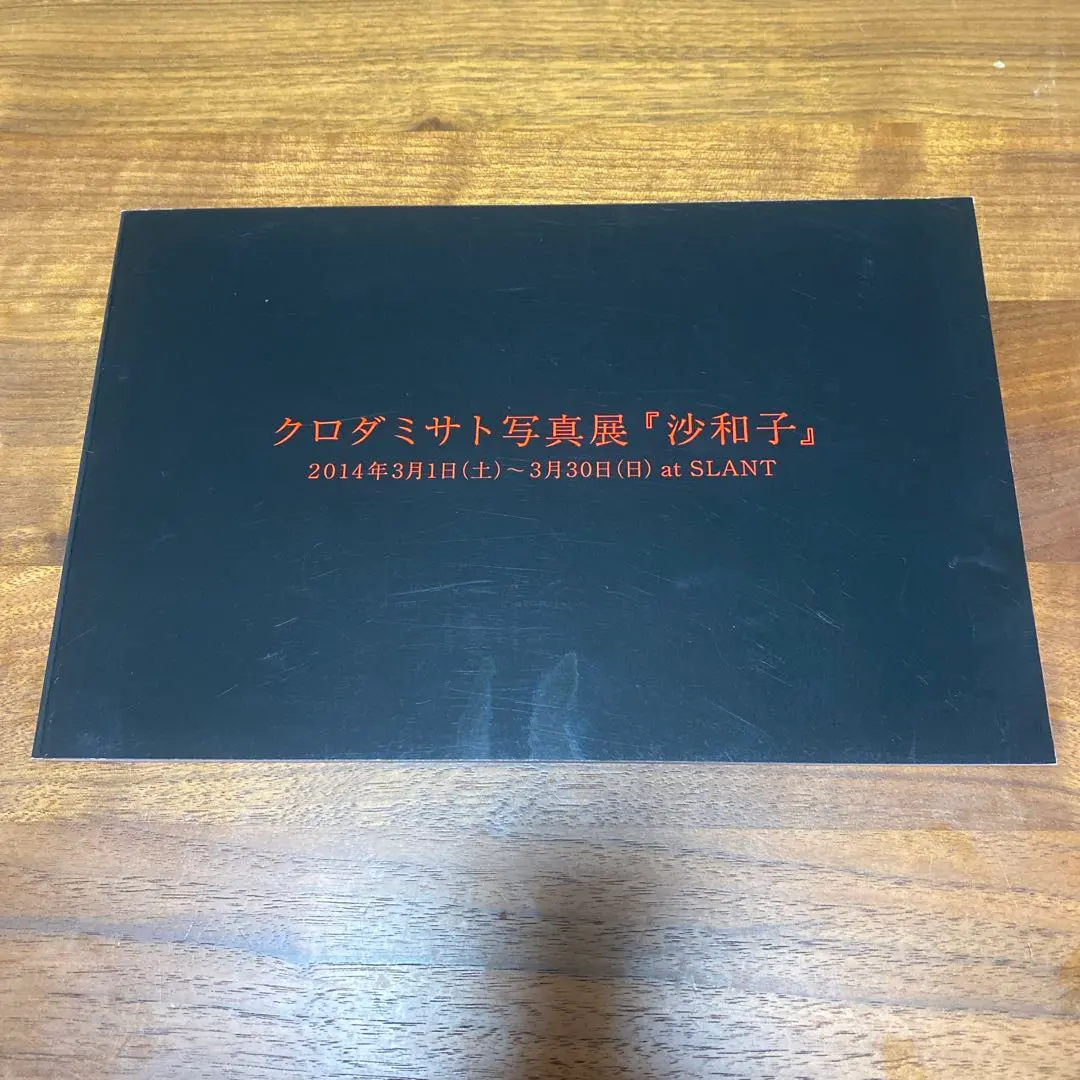 2026年最新】沙和子 クロダミサトの人気アイテム - メルカリ
