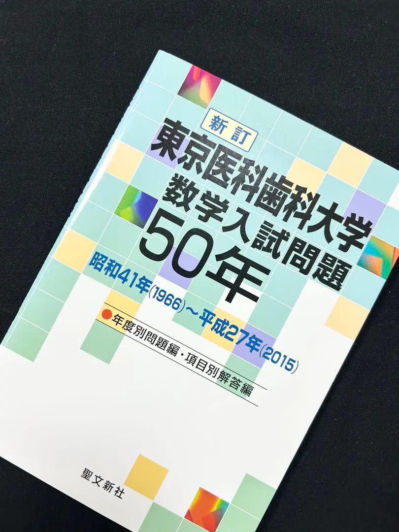 2026年最新】東京医科歯科大学 数学50年の人気アイテム - メルカリ