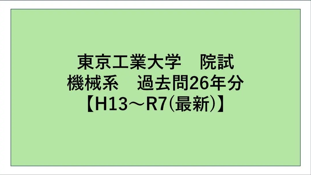 2026年最新】東工大 機械系 解答の人気アイテム - メルカリ