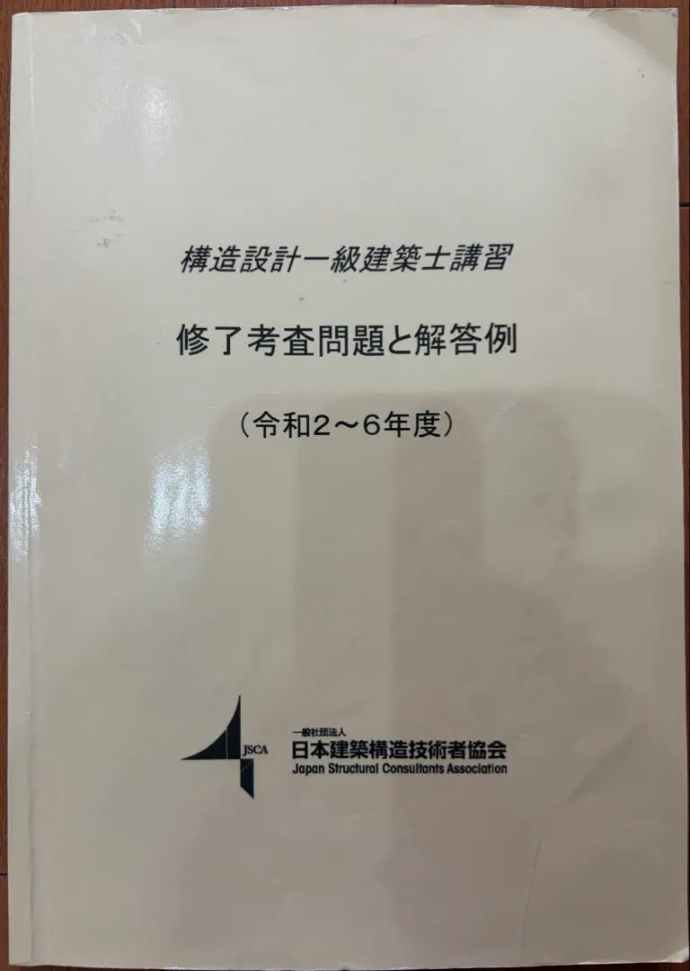 2026年最新】構造設計一級建築士 講習テキストの人気アイテム - メルカリ
