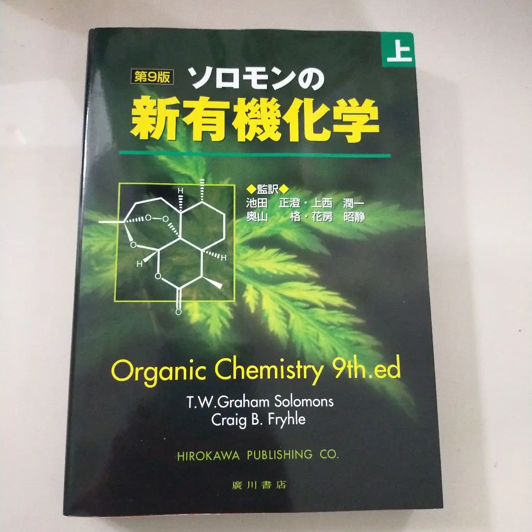 2026年最新】ソロモンの新有機化学ii 第11版の人気アイテム - メルカリ