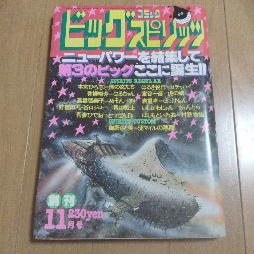 2026年最新】ビッグコミックスピリッツ 創刊号の人気アイテム - メルカリ