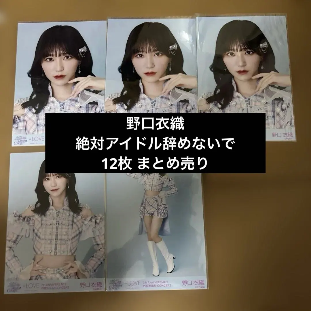 2026年最新】野口衣織 直筆 絶対アイドル辞めないでの人気アイテム