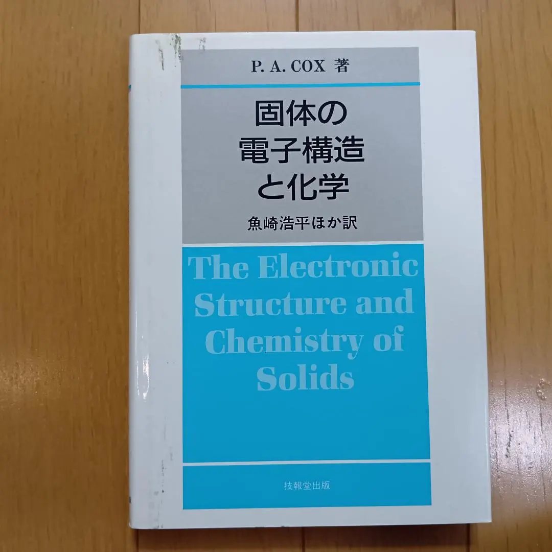 2026年最新】固体の電子構造と化学の人気アイテム - メルカリ
