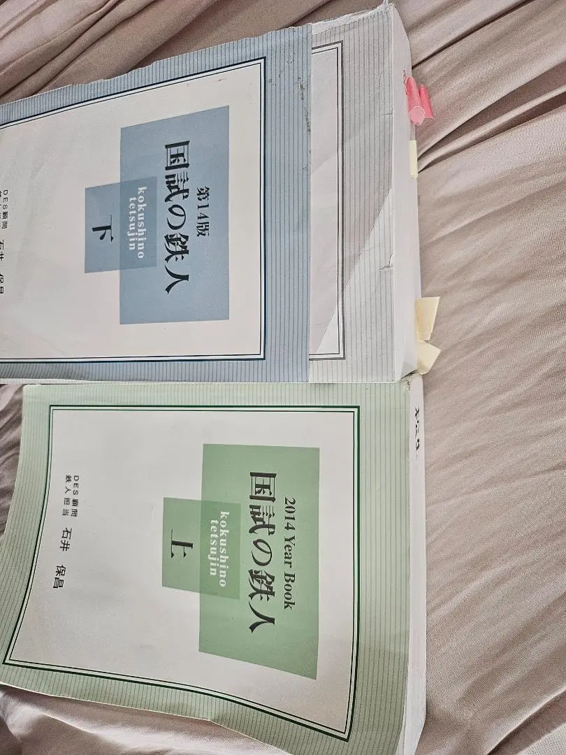 美品国試の鉄人 上・下 第14版 セット