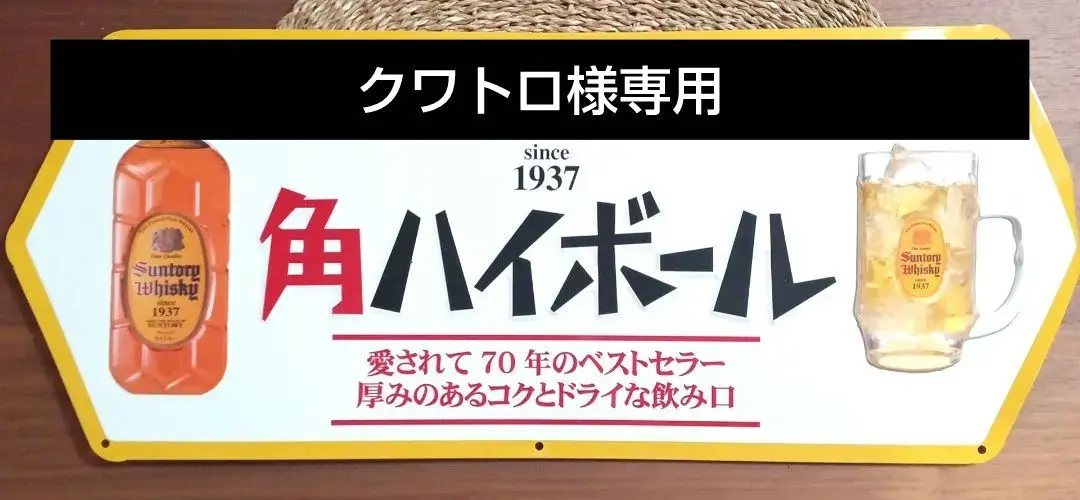 2026年最新】角ハイボール 看板の人気アイテム - メルカリ