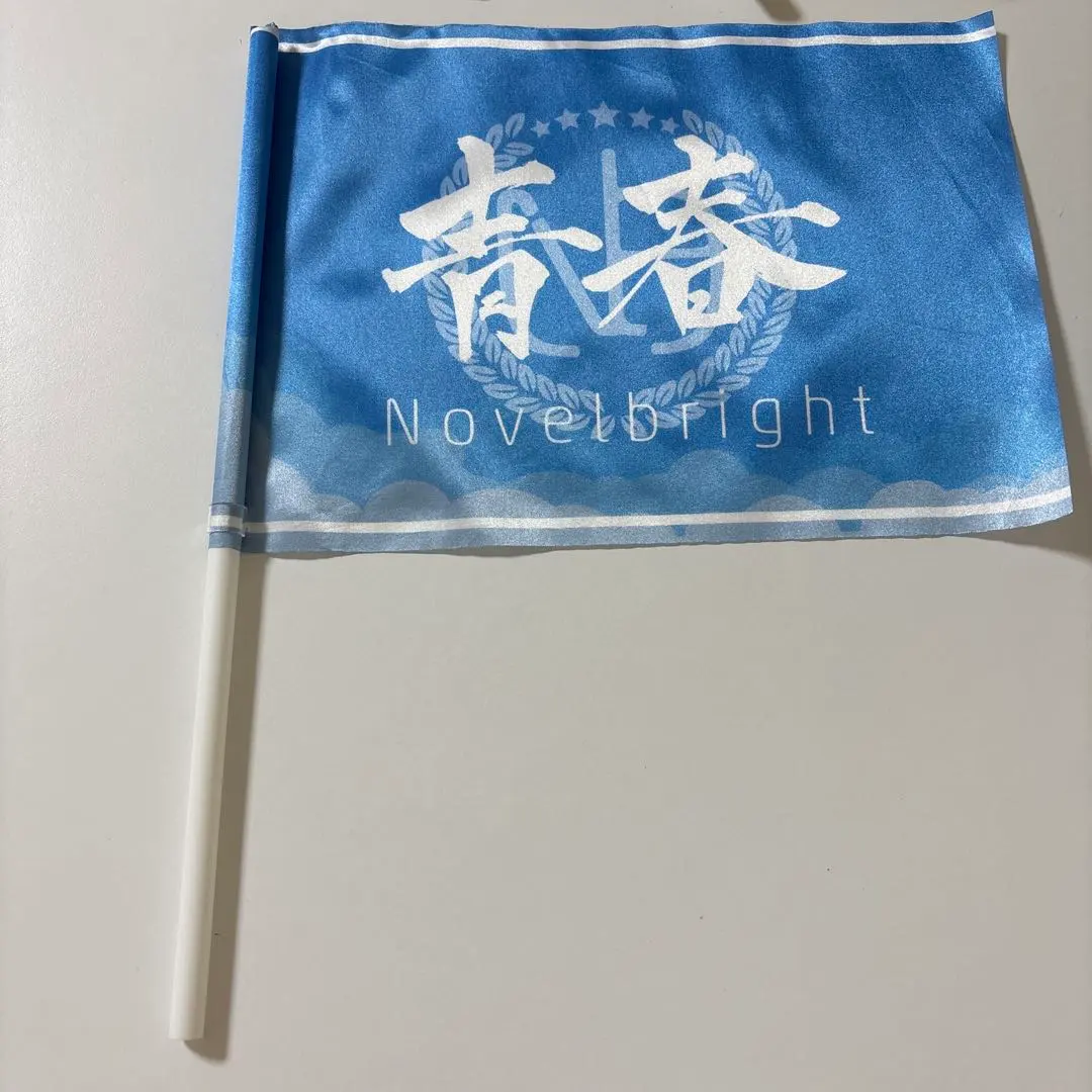 2026年最新】青春旗 novelbrightの人気アイテム - メルカリ