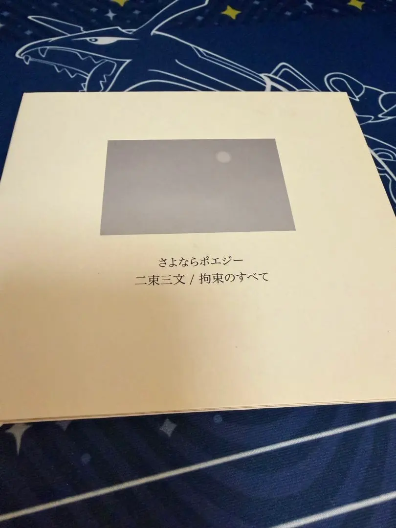 2026年最新】さよならポエジーの人気アイテム - メルカリ
