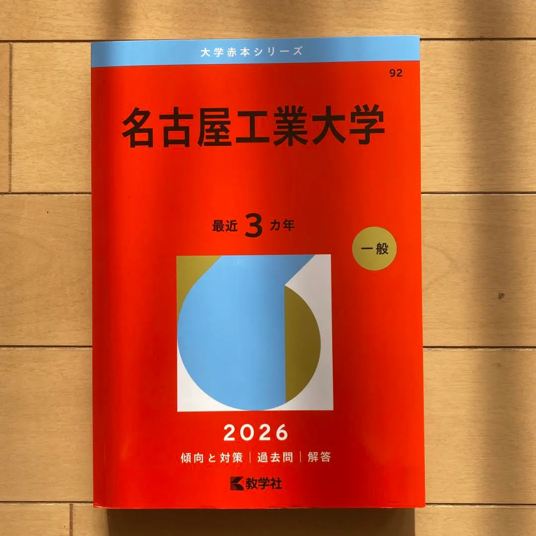 2026年最新】名古屋工業大学過去問の人気アイテム - メルカリ