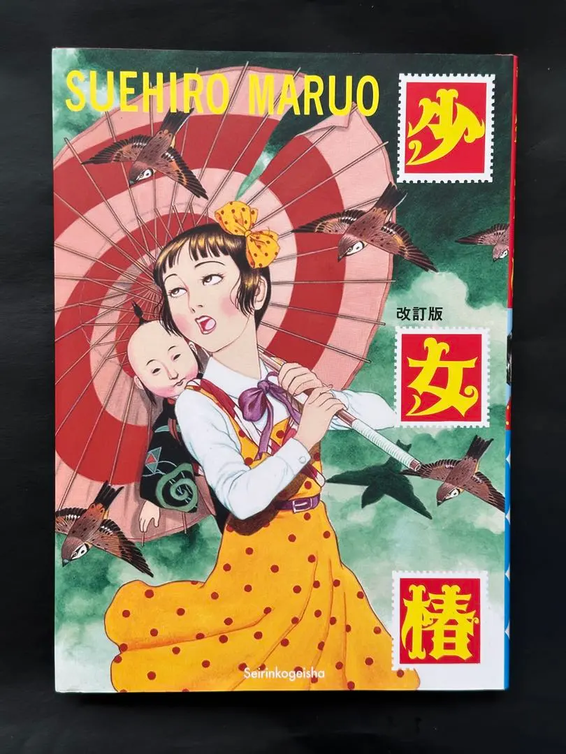 2026年最新】少女椿 改訂版 丸尾末広の人気アイテム - メルカリ