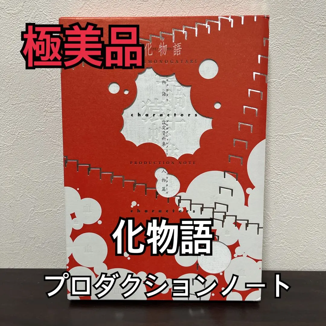2026年最新】 化物語PRODUCTION NOTEの人気アイテム - メルカリ