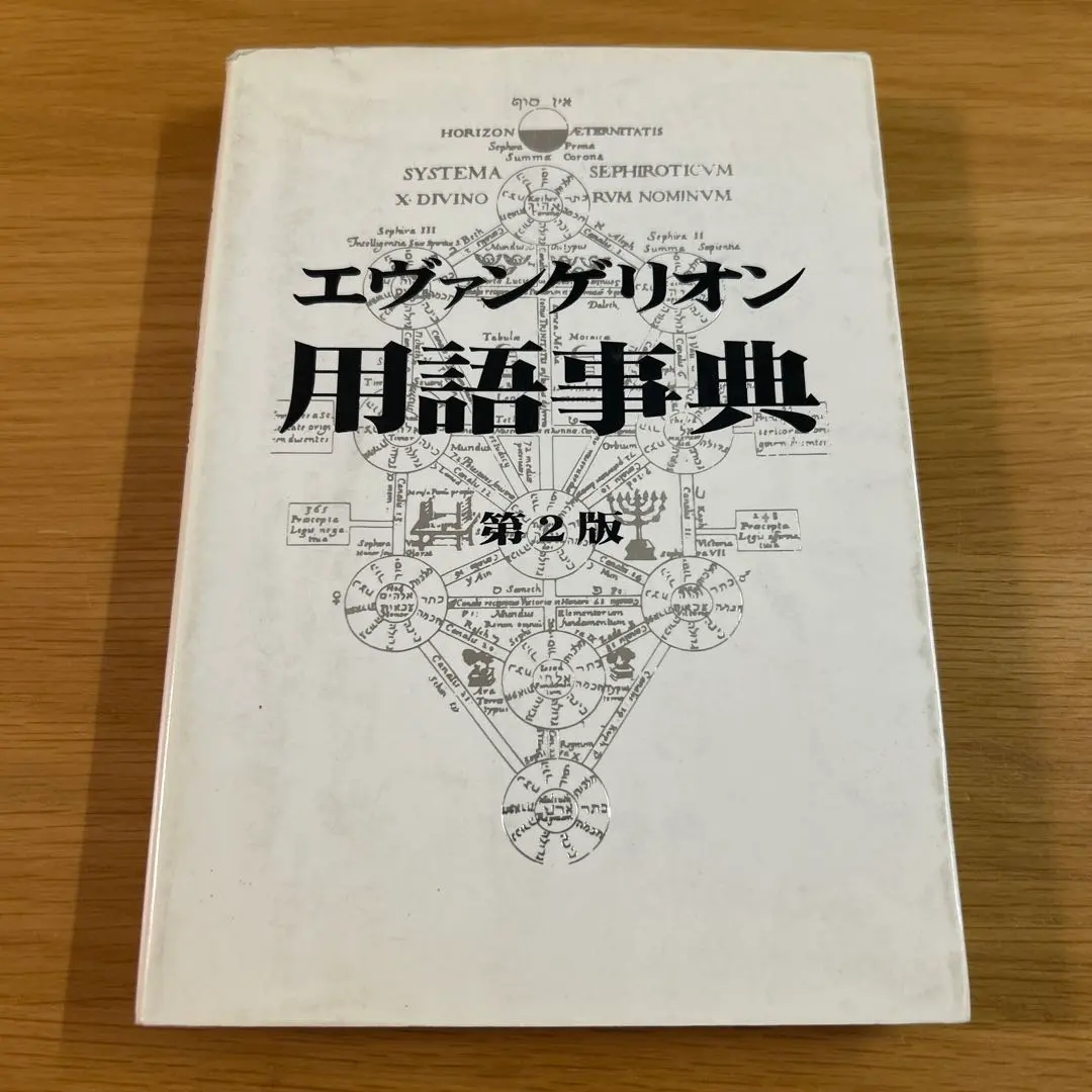 2026年最新】エヴァ用語事典編纂局の人気アイテム - メルカリ