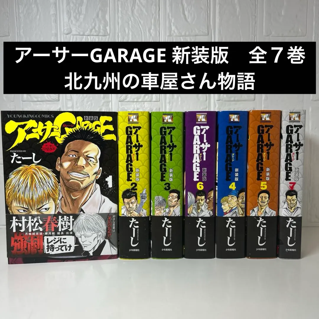 2026年最新】アーサーガレージ 全巻の人気アイテム - メルカリ