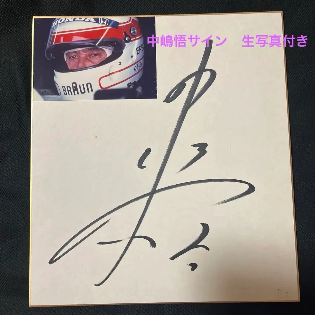 2026年最新】中嶋悟サインの人気アイテム - メルカリ