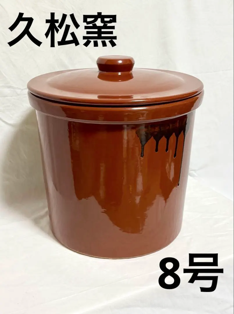 2026年最新】久松窯 8号の人気アイテム - メルカリ