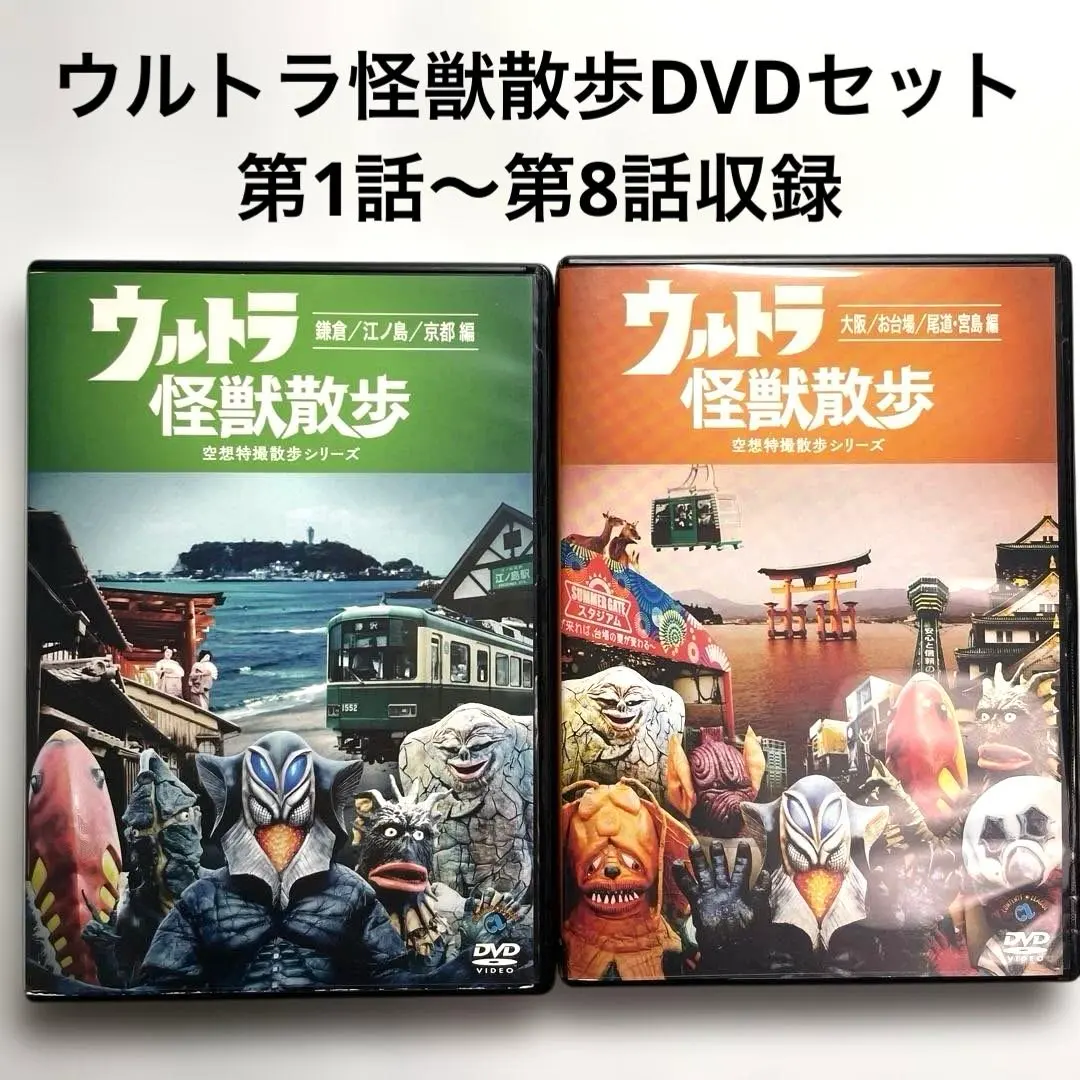 2026年最新】ウルトラ怪獣散歩 DVDの人気アイテム - メルカリ