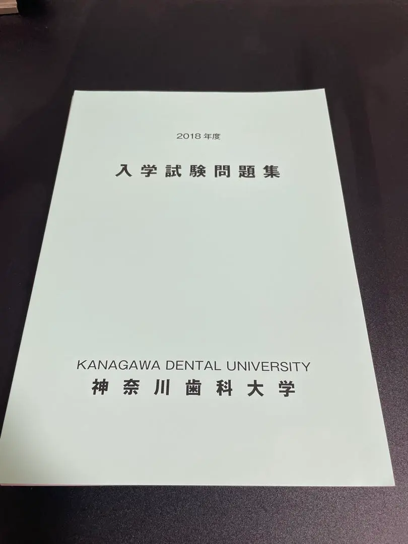 2026年最新】神奈川歯科大の人気アイテム - メルカリ