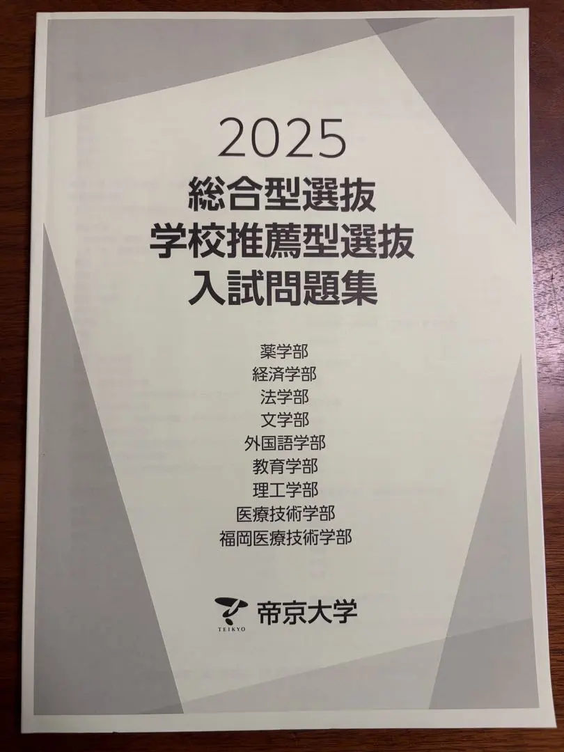 2026年最新】帝京大学 総合型の人気アイテム - メルカリ