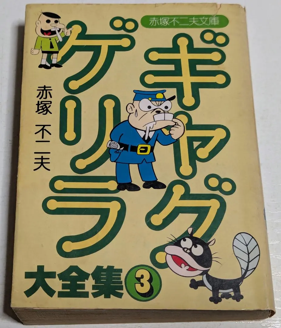 2026年最新】赤塚不二夫全集の人気アイテム - メルカリ