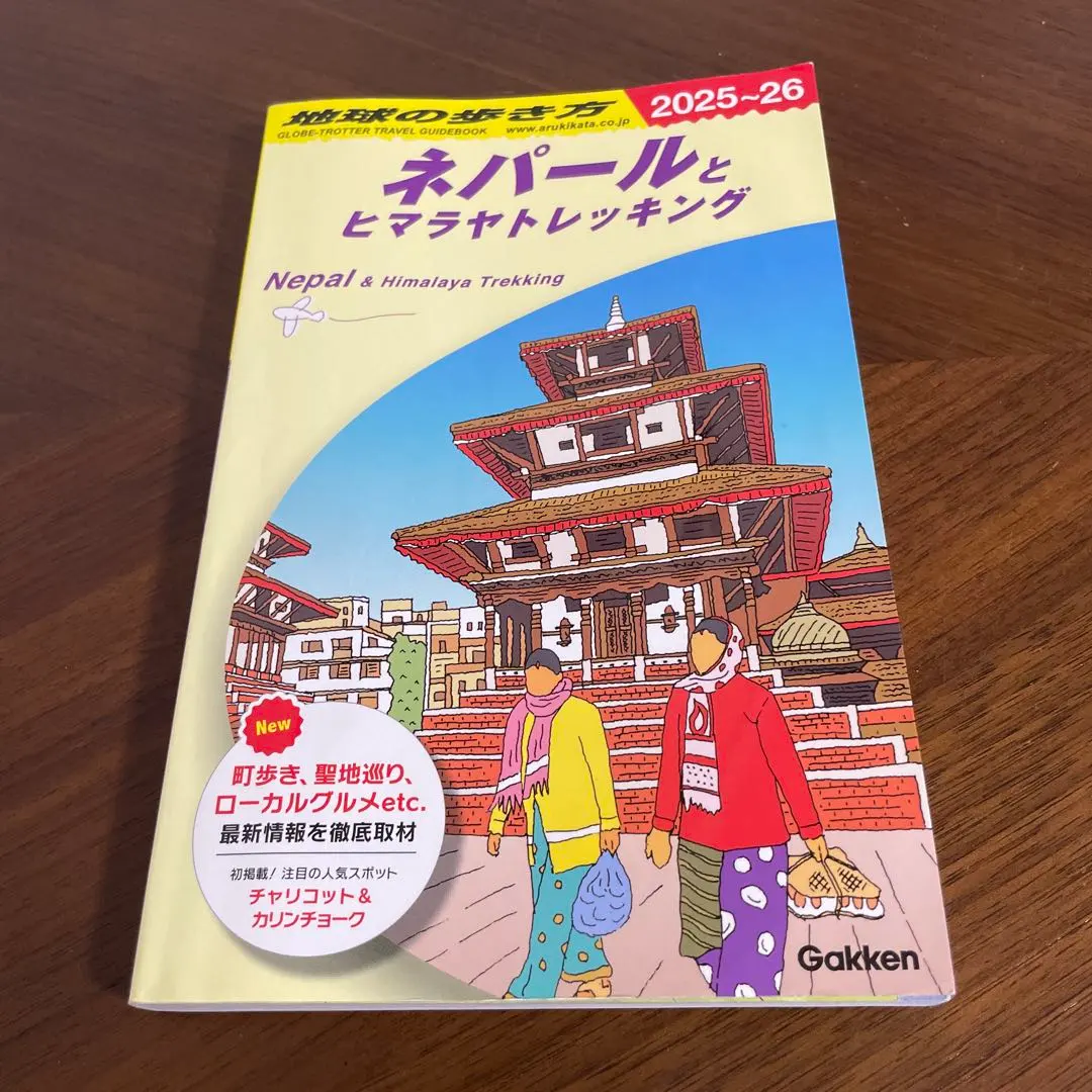 2026年最新】地球の歩き方 ネパールの人気アイテム - メルカリ
