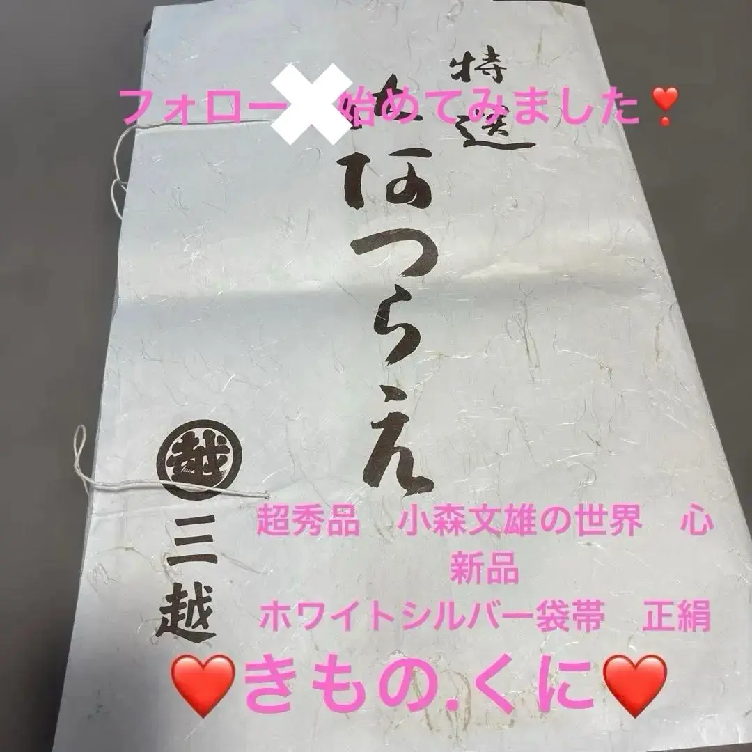 2026年最新】三越 帯の人気アイテム - メルカリ