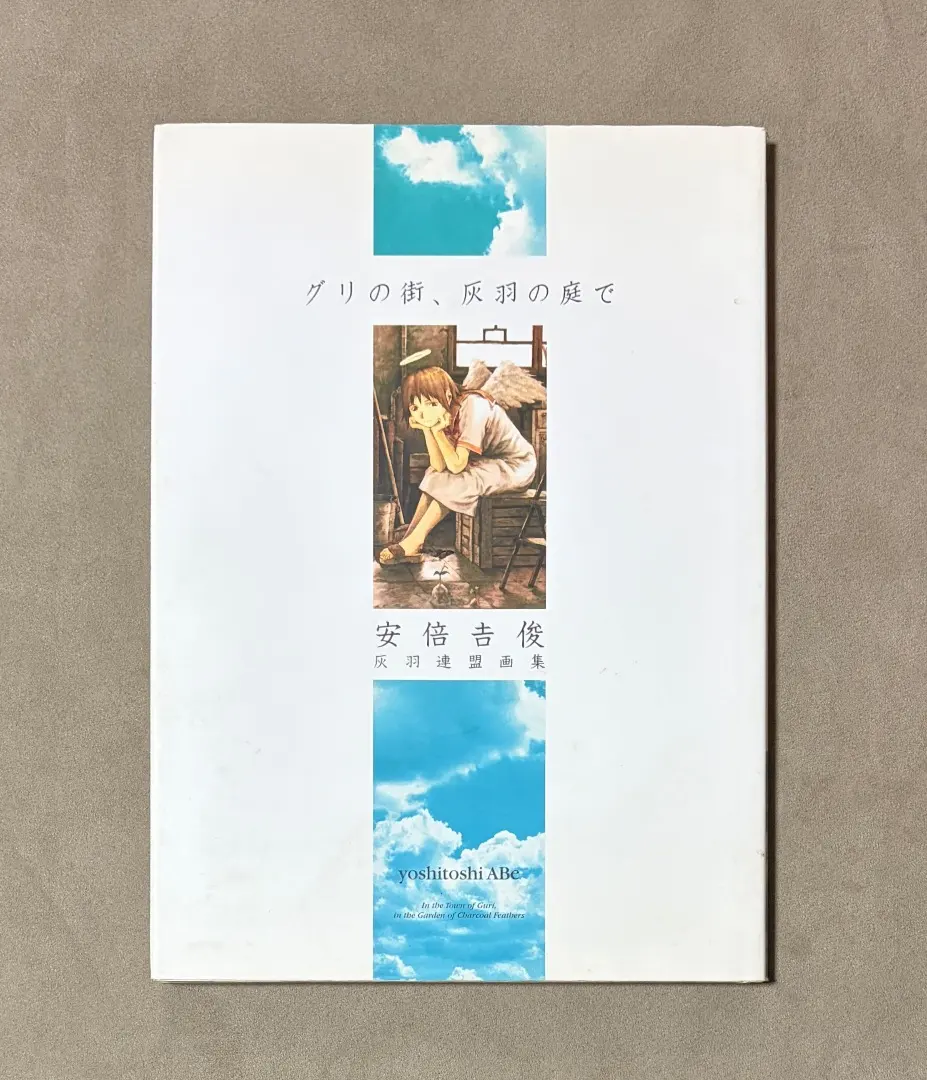 2026年最新】安倍吉俊 灰羽連盟画集の人気アイテム - メルカリ