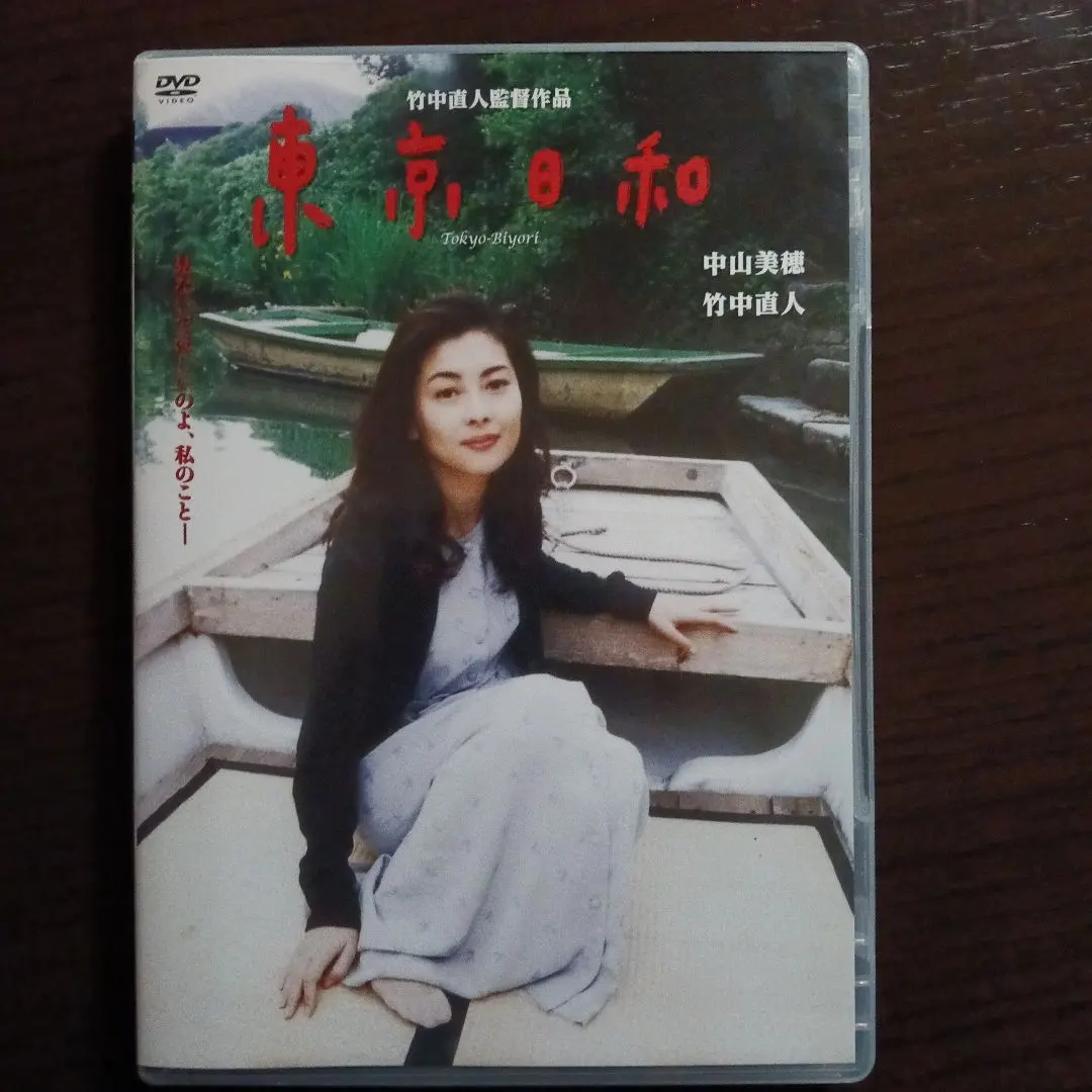 2026年最新】東京日和 dvd 中山美穂の人気アイテム - メルカリ