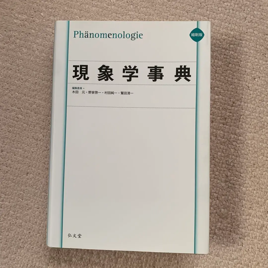 2026年最新】現象学事典の人気アイテム - メルカリ