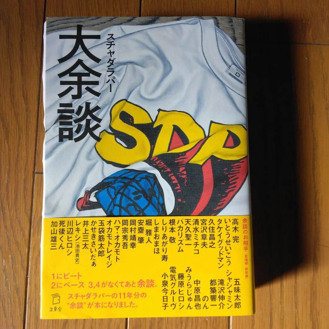 2026年最新】スチャダラ 余談の人気アイテム - メルカリ