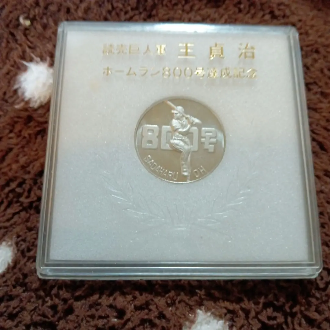 2026年最新】記念メダル 王貞治の人気アイテム - メルカリ