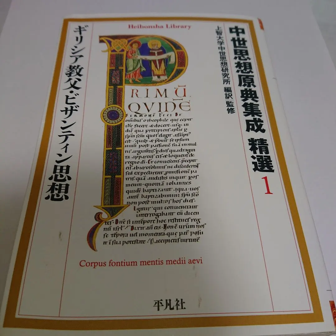 2026年最新】上智大学中世思想研究所の人気アイテム - メルカリ