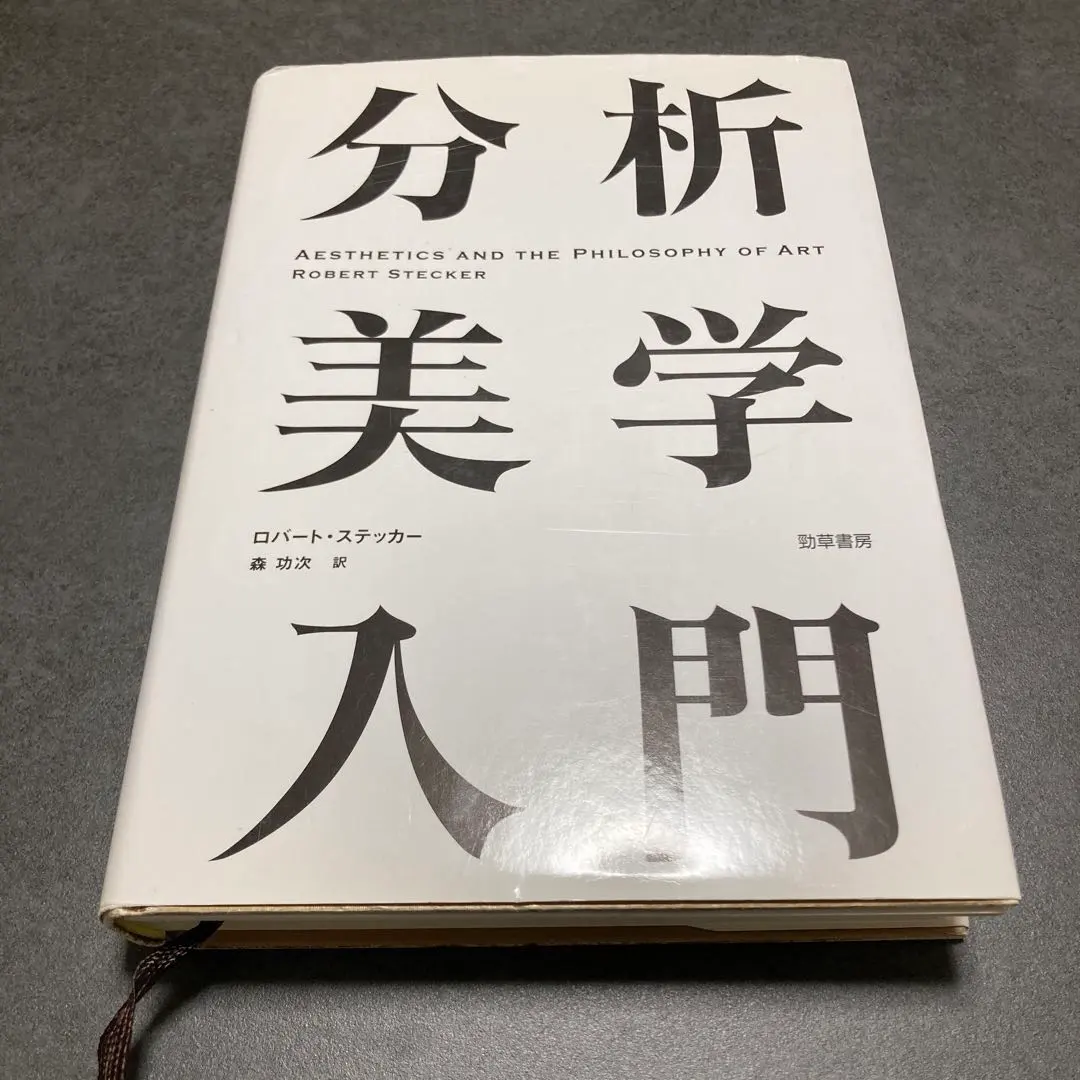 2026年最新】分析美学入門の人気アイテム - メルカリ